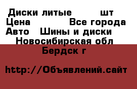 Диски литые R16. 3 шт. › Цена ­ 4 000 - Все города Авто » Шины и диски   . Новосибирская обл.,Бердск г.